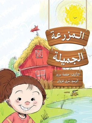 cover image of المزرعة الجميلة